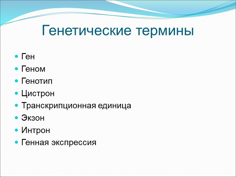 Генетические термины Ген Геном Генотип Цистрон Транскрипционная единица Экзон Интрон Генная экспрессия